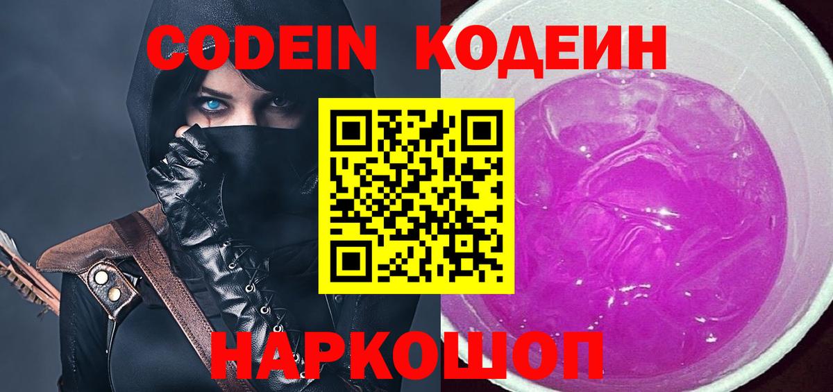 Кодеиновый сироп Lean Purple Drank  Кодеиновый сироп Lean Purple Drank  Вход с VPN  Великий Новгород 